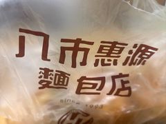 -惠源面包店(开禾路店)