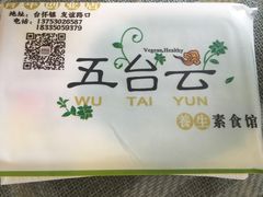 -天天向上素食餐厅(五台山店)