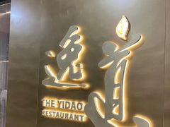 -逸道(益丰·外滩源店)