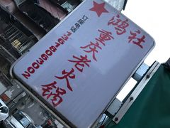 -星鸿社重庆老火锅