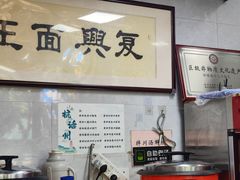 -复兴面王(河东路起源店)