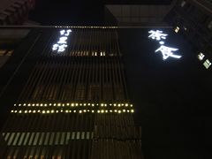 门面-竹里馆 ·茶食(奥体店)