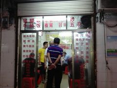 门面-高氏宛珍店·定安农家猪脚饭