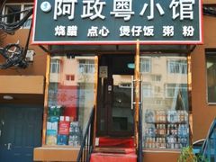-阿政粤小馆(中央大街店)