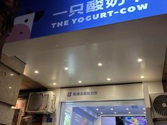 -一只酸奶牛(春熙路店)