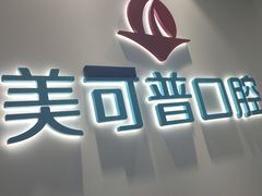 -美可普口腔医院(东街分店)