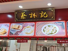-蔡林记(胭脂路店)