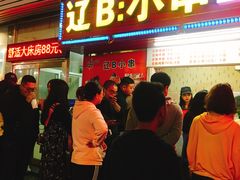 门面-辽B·小串(总店)