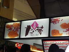 -粉粉乐鲷鱼烧(美罗城店)