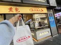 -登兴鱼丸