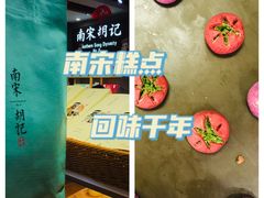 -南宋胡记(杭州灵隐寺店)