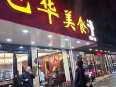 -毛华美食(清扬路店)