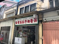 门面-洪馨椰子
