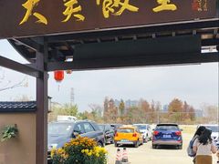 -大笑饭堂(甲子桥店)