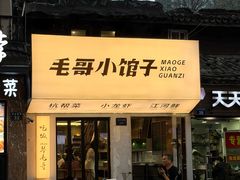 -毛哥小馆子(百井坊巷店)