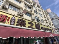 -来之顺海鲜菜馆·青岛菜·始于1993(栈桥店)