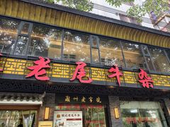 -潮镇老尾牛杂(环城西路店)