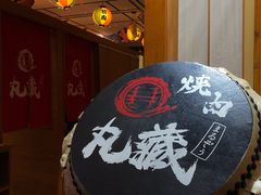 -丸藏和牛烧肉专门店(园区师惠坊店)