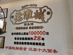 -老淮城·长鱼面(河下古镇店)