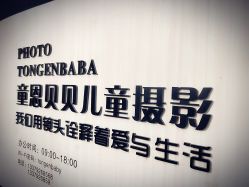 -童恩贝贝专业儿童摄影(浐灞新城4期店)