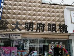 -大明府国际眼镜(太原北街店)