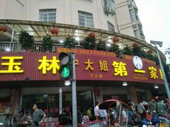 门面-宁大姐第一家脆皮狗肉馆(江滨路店)