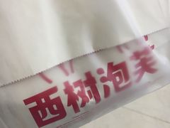 -西树泡芙(秦皇岛茂业天地店)