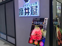 门面-魔丼屋(日月光店)