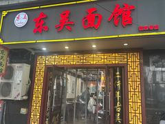 -东吴面馆(因果巷店)