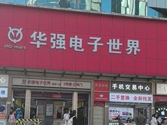 -华强电子世界(深圳二店)