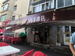 -万丰串店