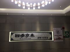 -四季小馆·地道北京小吃(广百店)