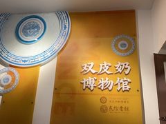 -民信老铺(双皮奶博物馆店)