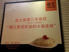 -佬土鹅肠火锅(解放路店)