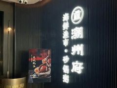 -潮州府·潮菜·砂锅粥(徐家汇店)