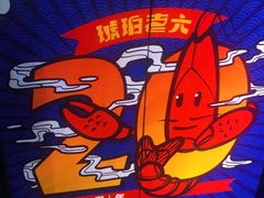 -琥珀老六龙虾(四里河店)
