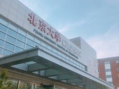 -北京大学口腔医院(魏公村总院)