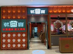 -韩宫宴和牛烤肉(苏州悠方购物中心店)