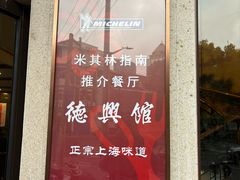 -德兴馆(广东路总店)