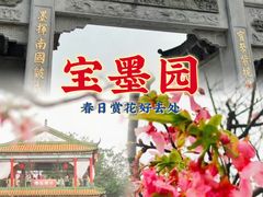 -宝墨园景区