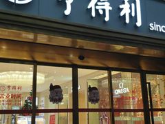 -亨得利(滨江道店)