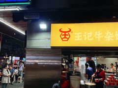 -江三王记牛杂馆(总店)