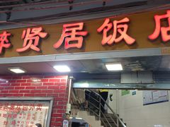 门面-醉贤居