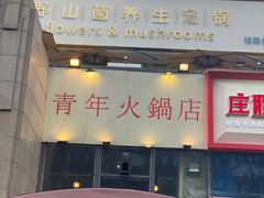 门面-周幺妹重庆老火锅(银泰城总店)