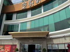 -金悦轩海鲜酒家(拱北店)