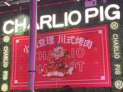 -小猪查理自助烤肉·全新升级(西三旗店)