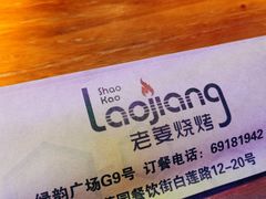 -老姜烧烤俱乐部(绿韵广场店)