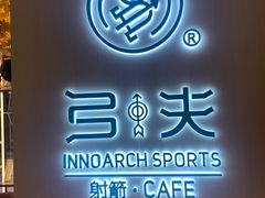 -弓夫射箭·CAFE·运动健身(深圳来福士广场店)
