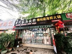 -老何家后安粉·糟粕醋海鲜火锅(三亚湾椰梦长廊店)