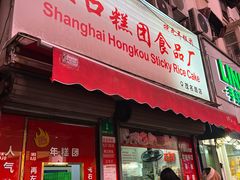 -上海虹口糕团食品厂(茂名路店)